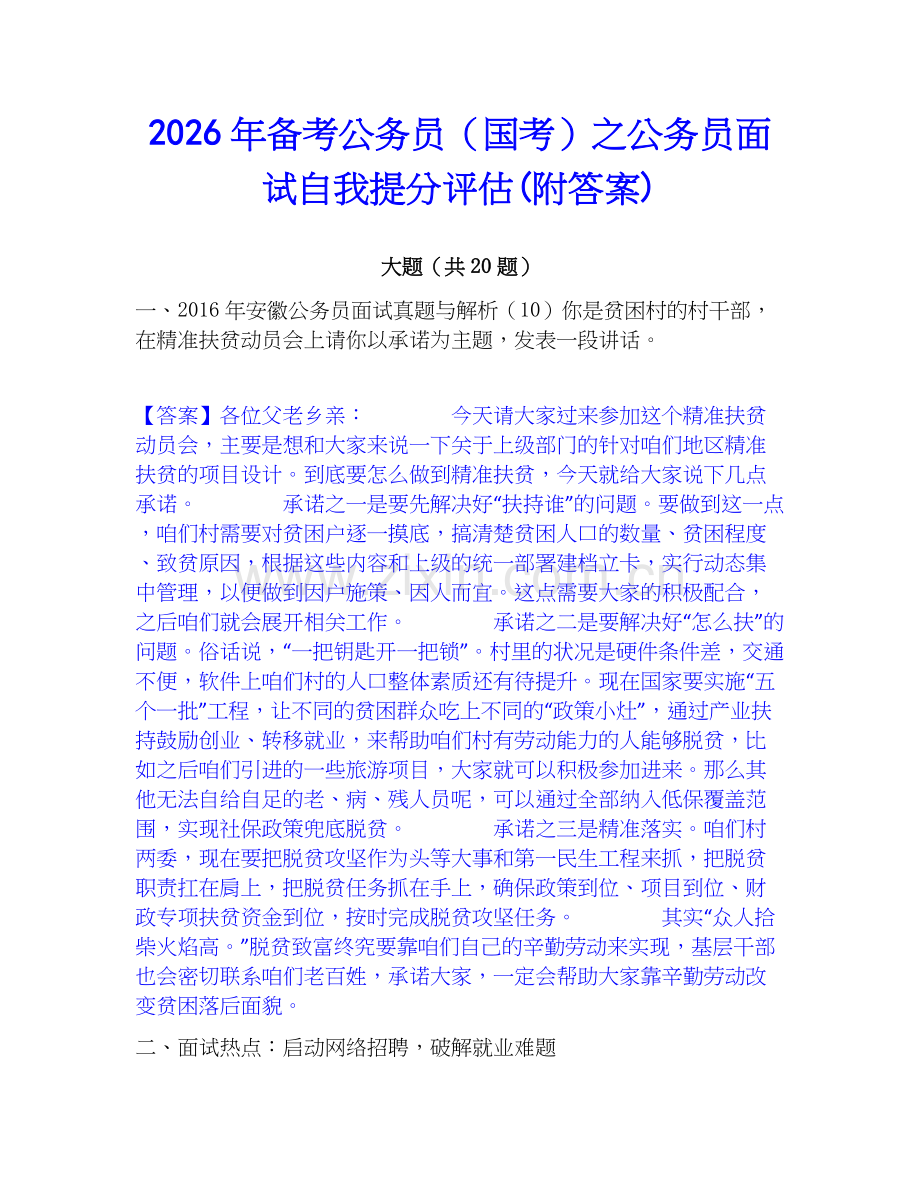 2026年备考公务员（国考）之公务员面试自我提分评估(附答案).docx_第1页