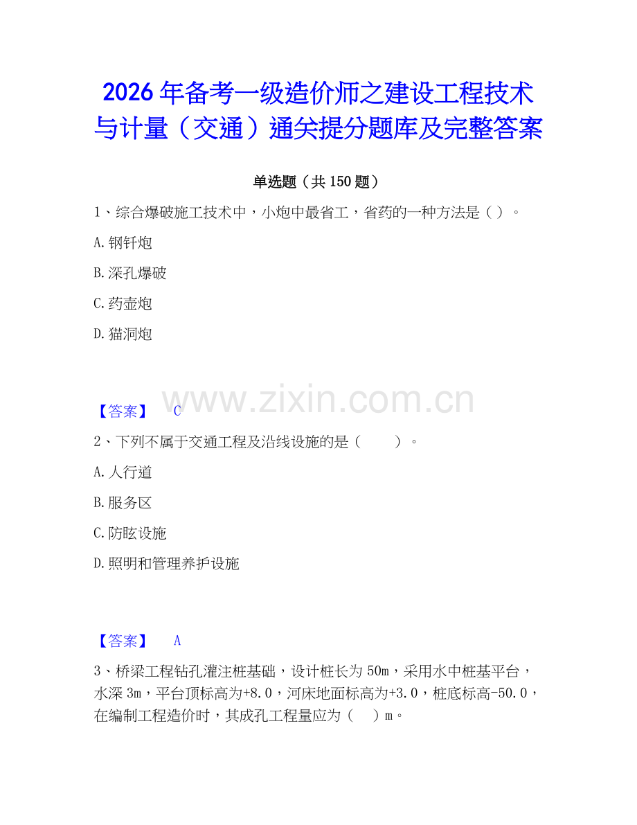 2026年备考一级造价师之建设工程技术与计量（交通）通关提分题库及完整答案.docx_第1页