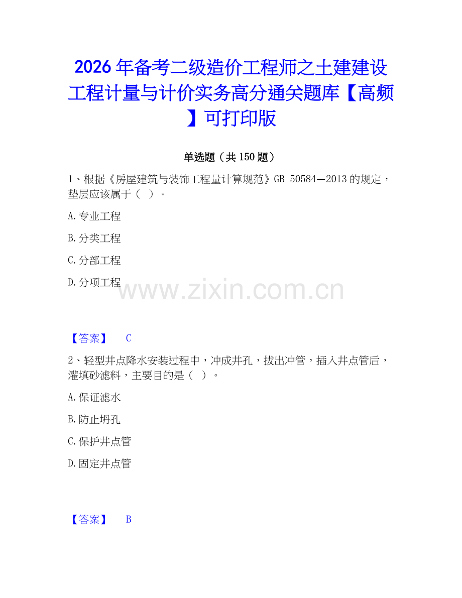 2026年备考二级造价工程师之土建建设工程计量与计价实务高分通关题库【高频】可打印版.docx_第1页