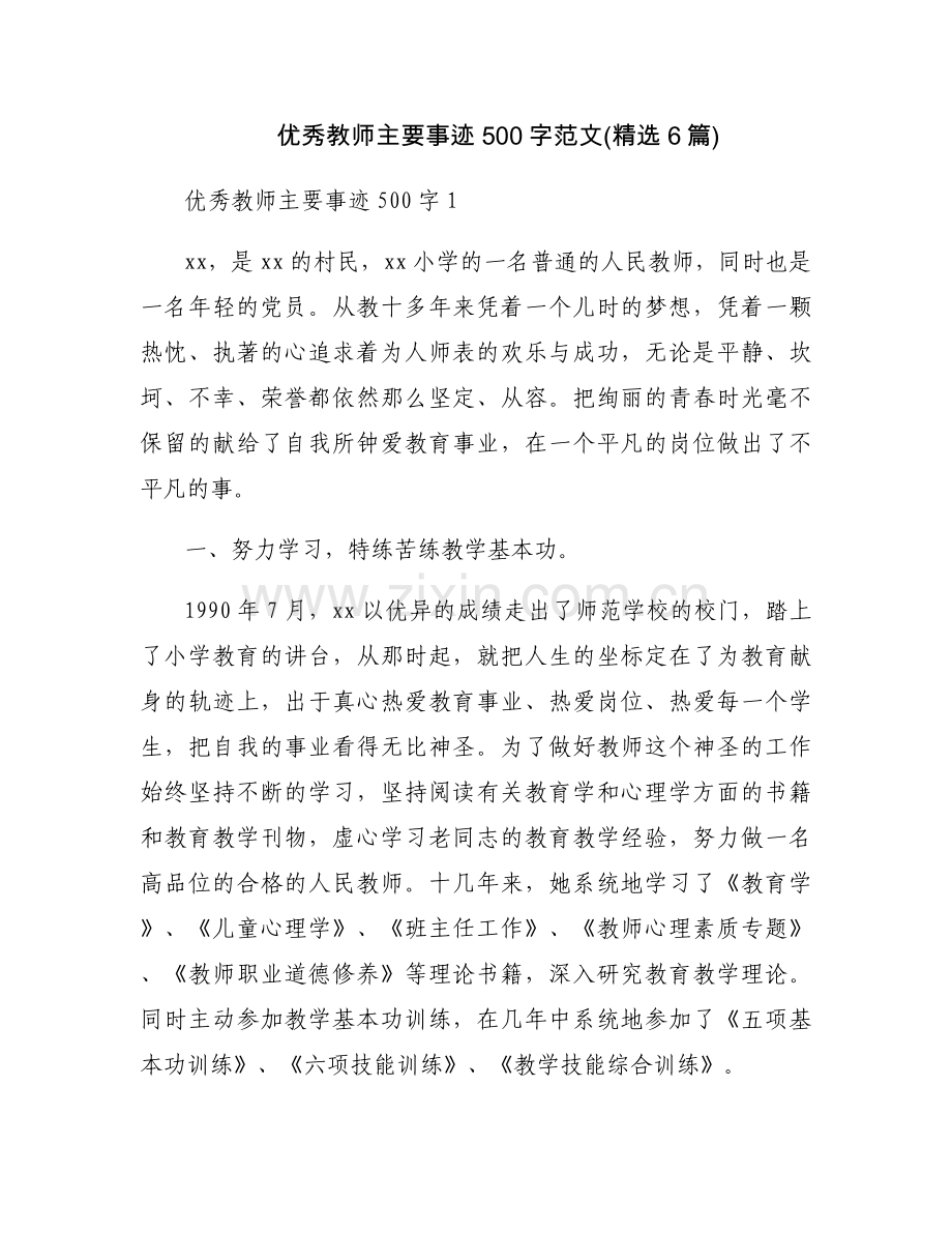优秀教师主要事迹500字范文(6篇).docx_第1页