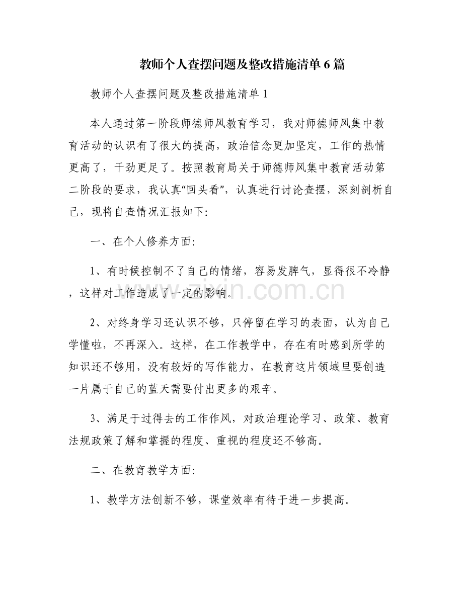 教师个人查摆问题及整改措施清单6篇.pdf_第1页