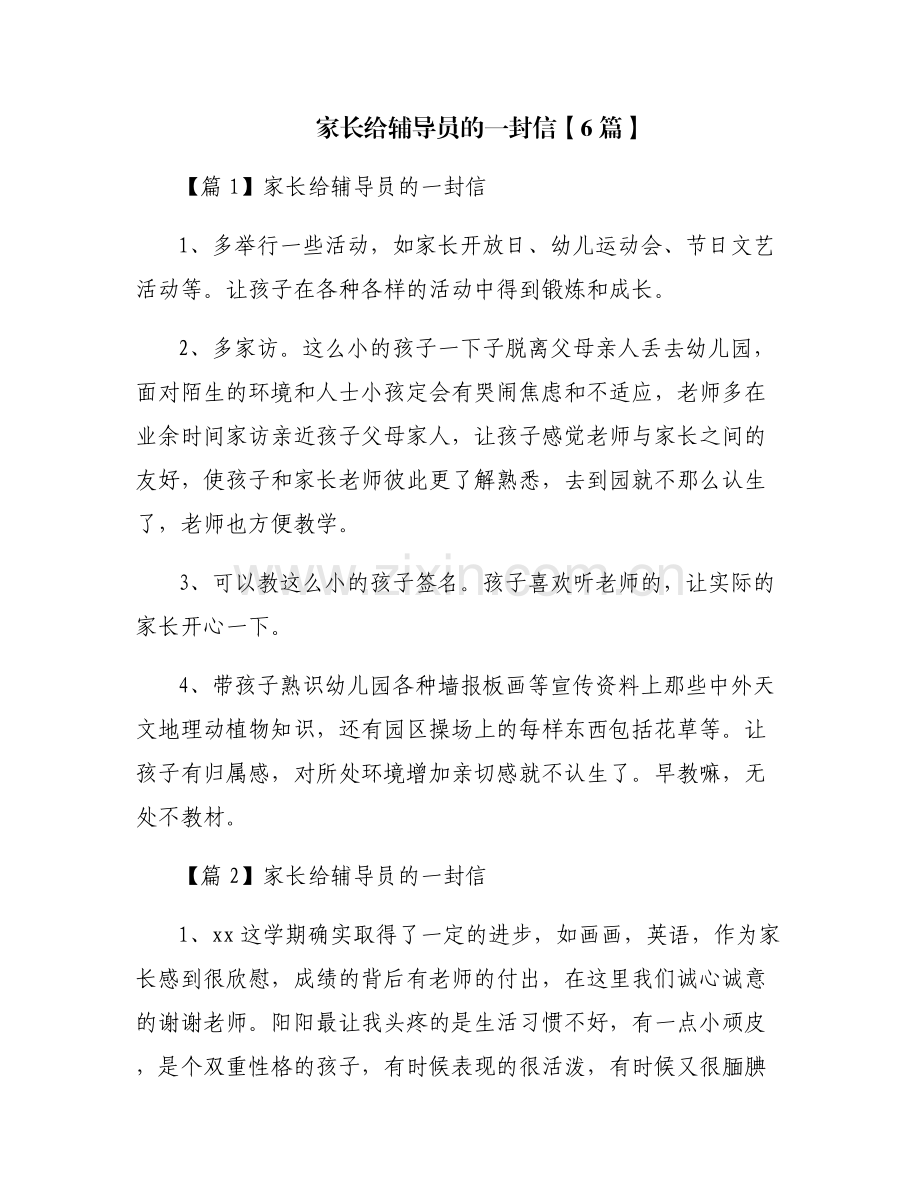 家长给辅导员的一封信【6篇】.pdf_第1页