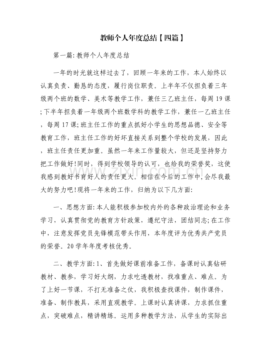 教师个人年度总结【四篇】.pdf_第1页
