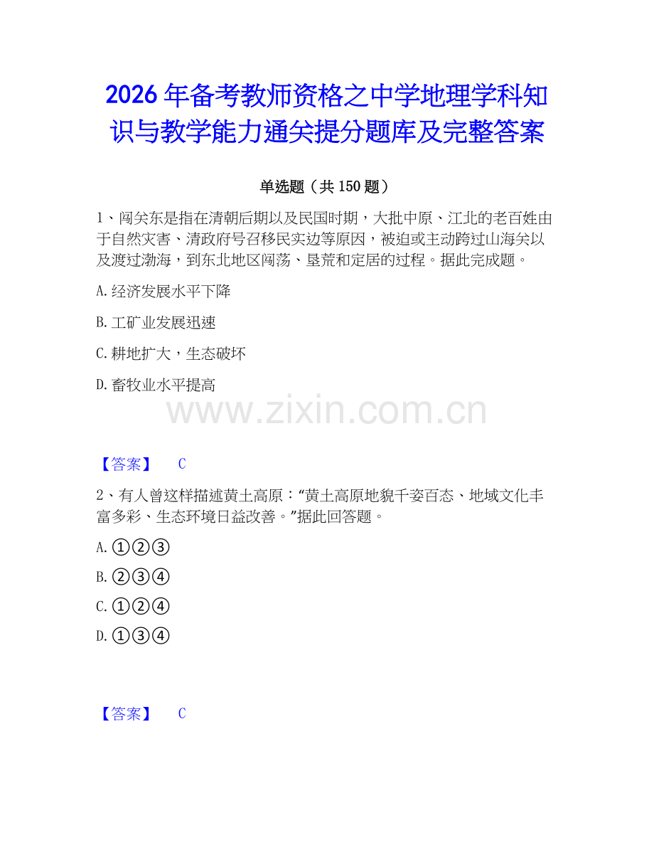 2026年备考教师资格之中学地理学科知识与教学能力通关提分题库及完整答案.docx_第1页