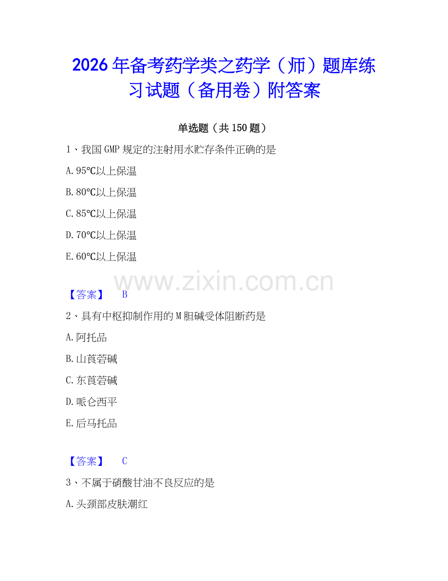 2026年备考药学类之药学（师）题库练习试题（备用卷）附答案.docx_第1页