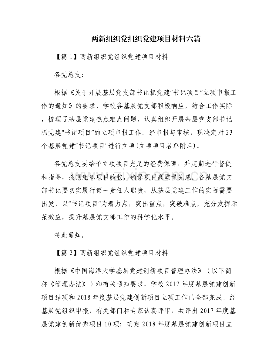 两新组织党组织党建项目材料六篇.pdf_第1页
