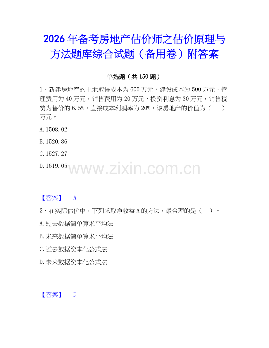 2026年备考房地产估价师之估价原理与方法题库综合试题（备用卷）附答案.docx_第1页