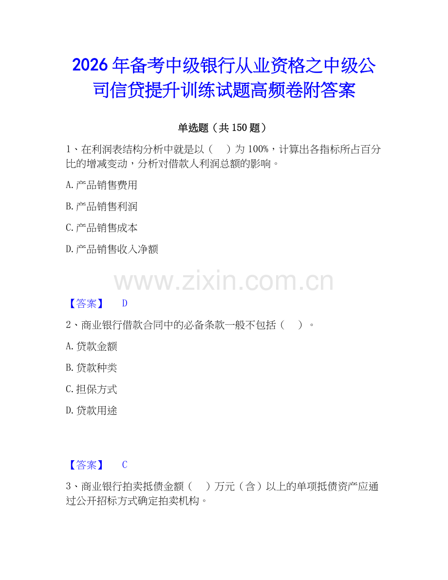 2026年备考中级银行从业资格之中级公司信贷提升训练试题高频卷附答案.docx_第1页
