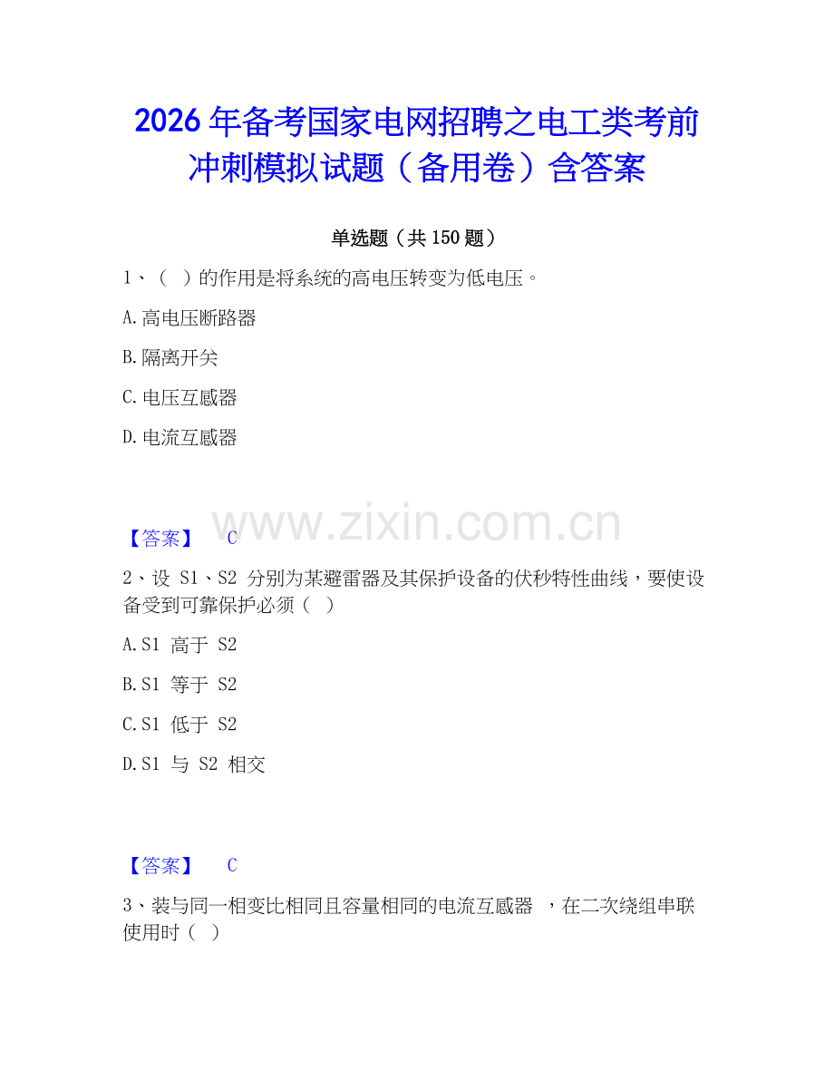 2026年备考国家电网招聘之电工类考前冲刺模拟试题（备用卷）含答案.docx_第1页