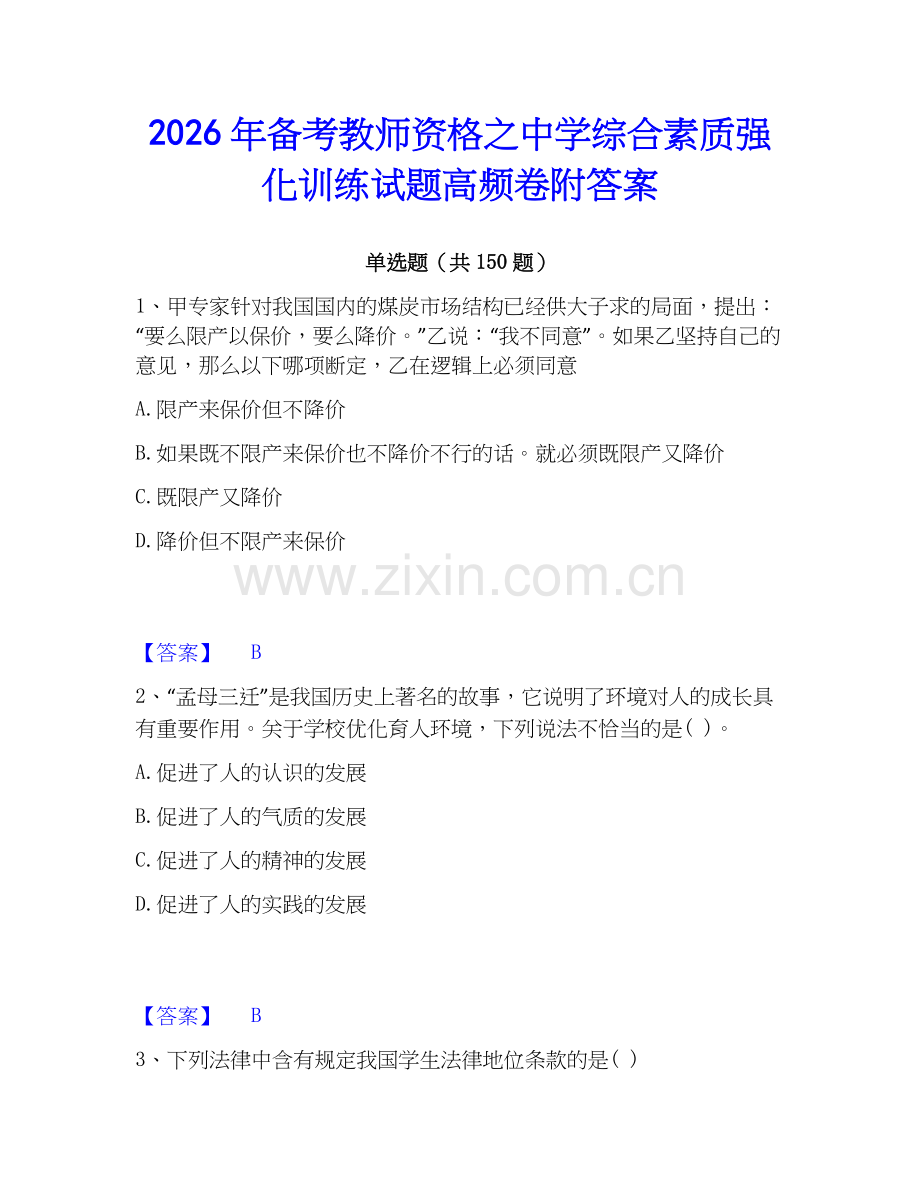 2026年备考教师资格之中学综合素质强化训练试题高频卷附答案.docx_第1页