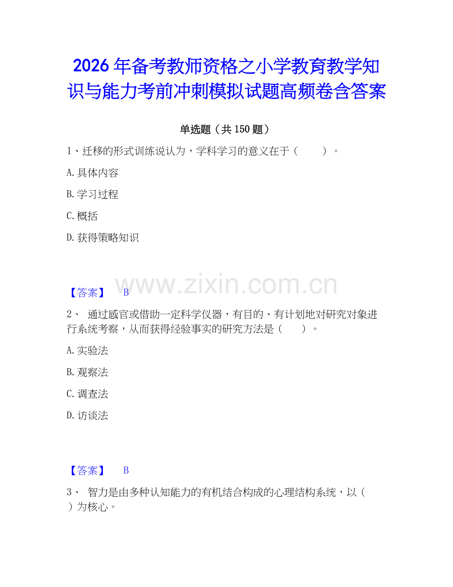2026年备考教师资格之小学教育教学知识与能力考前冲刺模拟试题高频卷含答案.docx_第1页