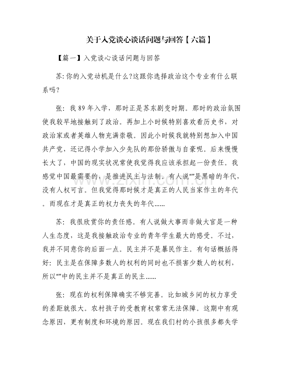 关于入党谈心谈话问题与回答【六篇】.pdf_第1页