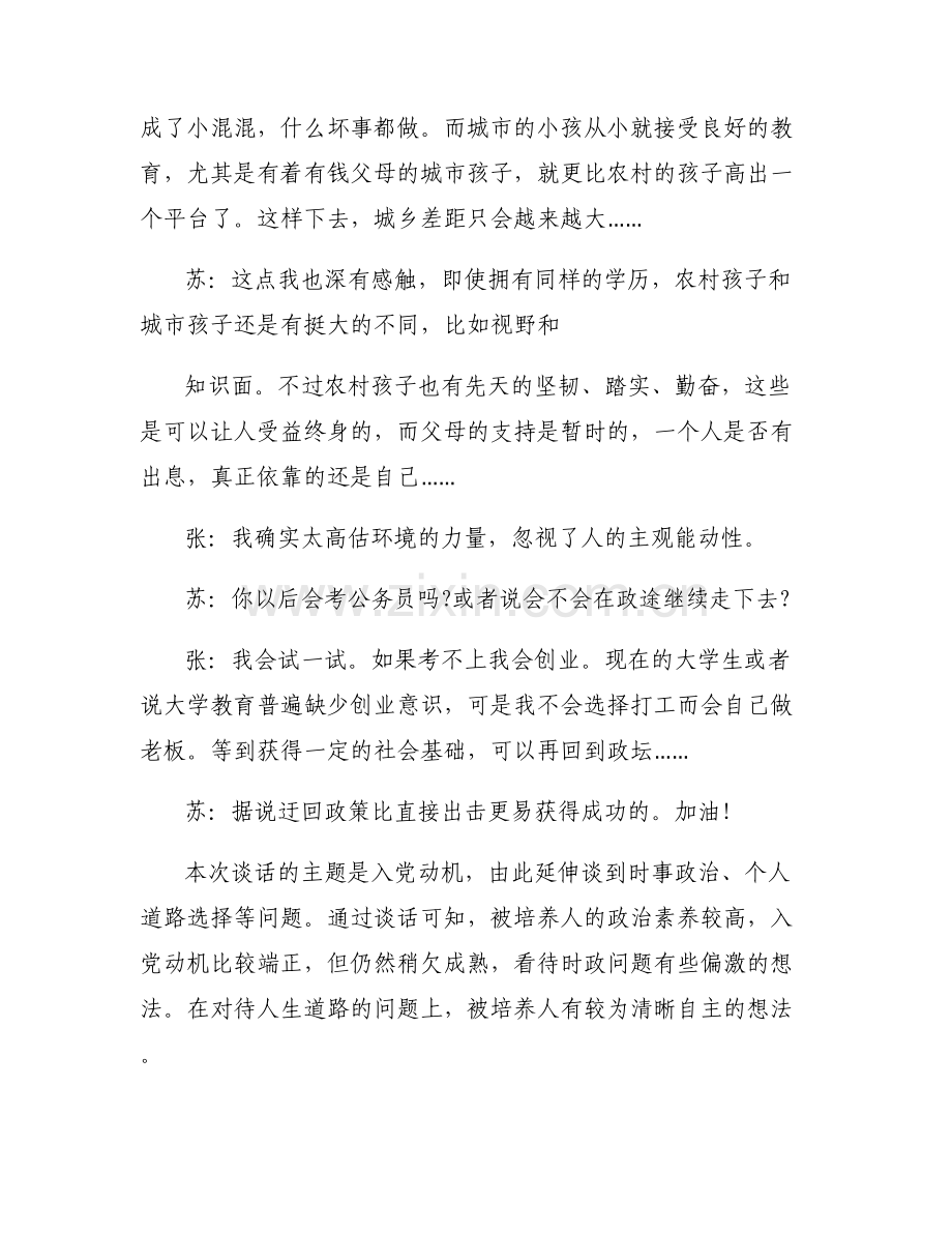 关于入党谈心谈话问题与回答【六篇】.pdf_第2页