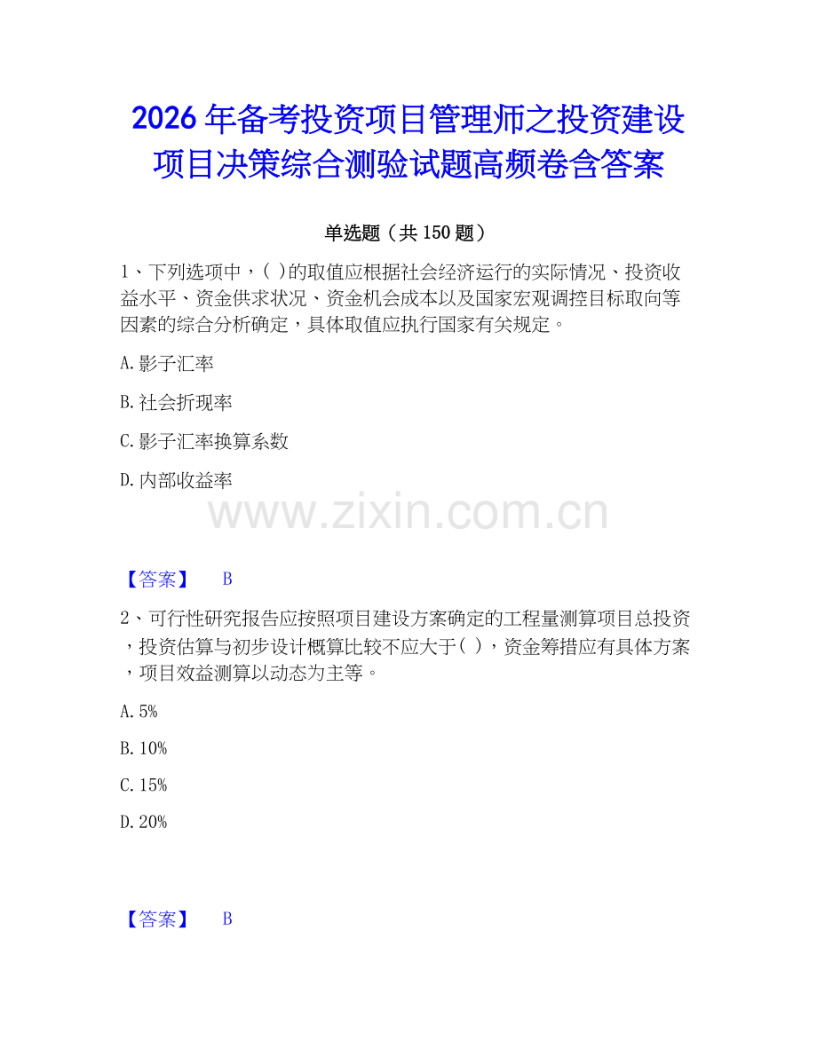 2026年备考投资项目管理师之投资建设项目决策综合测验试题高频卷含答案.docx_第1页