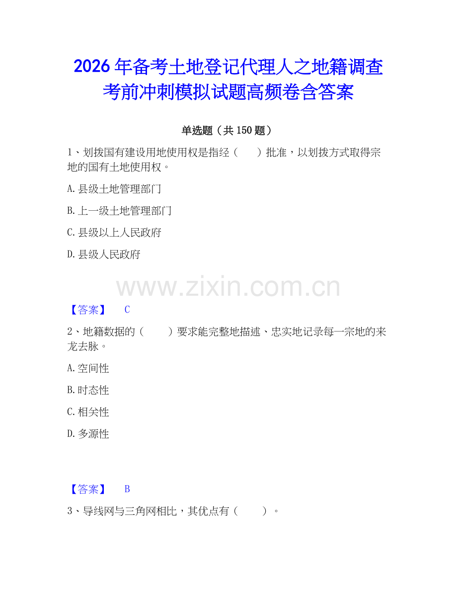 2026年备考土地登记代理人之地籍调查考前冲刺模拟试题高频卷含答案.docx_第1页