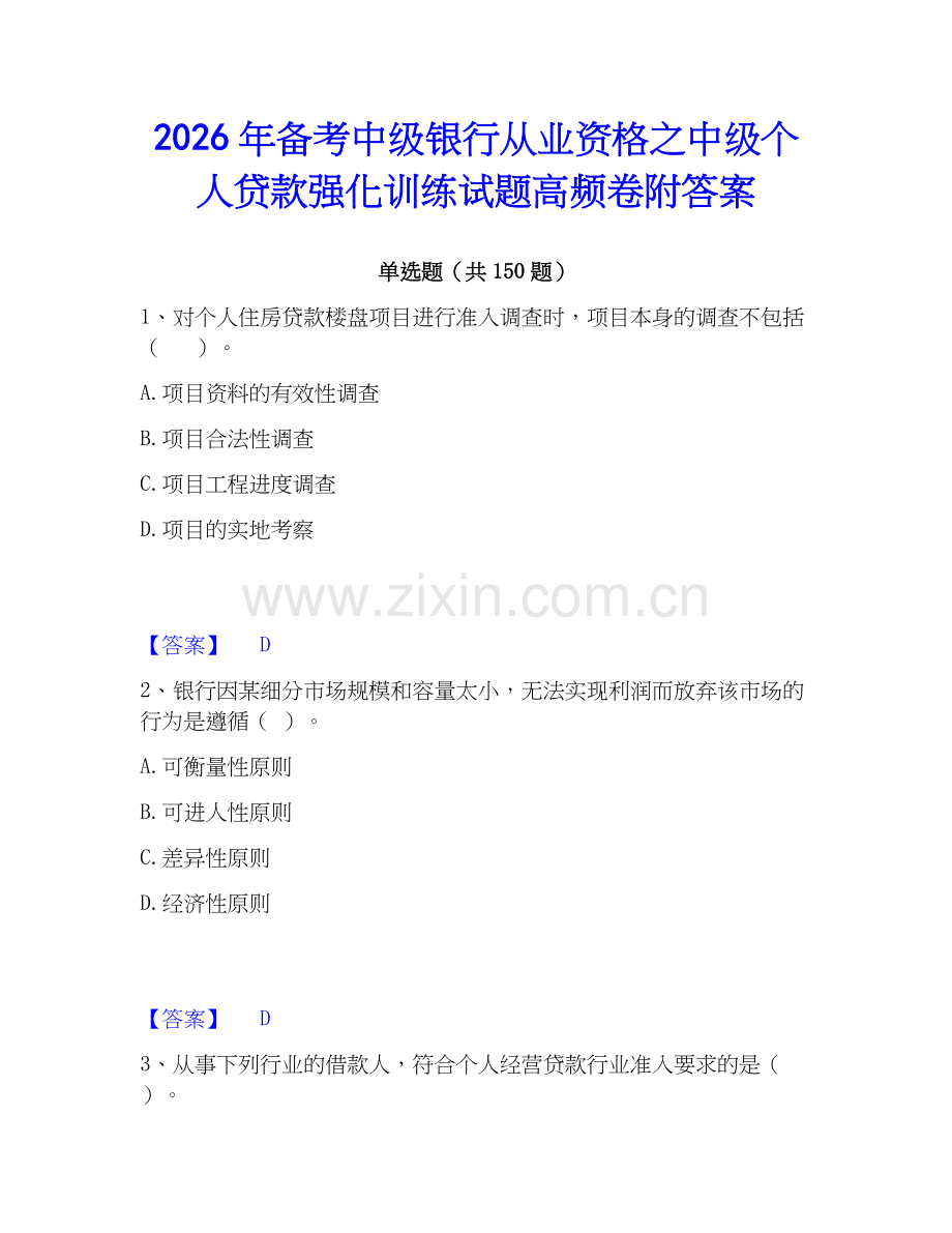 2026年备考中级银行从业资格之中级个人贷款强化训练试题高频卷附答案.docx_第1页