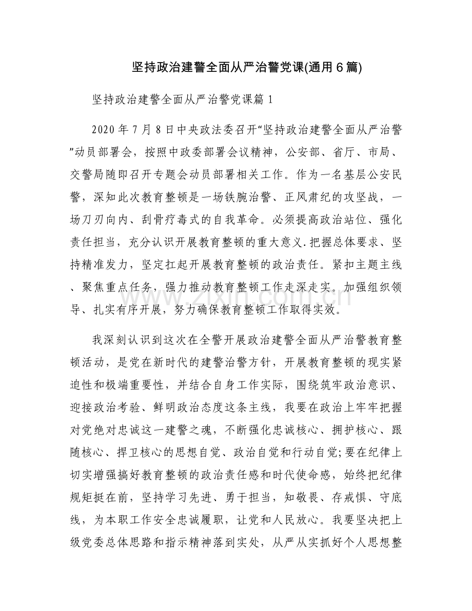 坚持政治建警全面从严治警党课(通用6篇).docx_第1页
