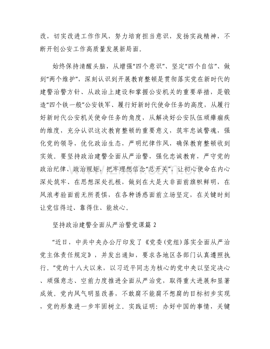坚持政治建警全面从严治警党课(通用6篇).docx_第2页