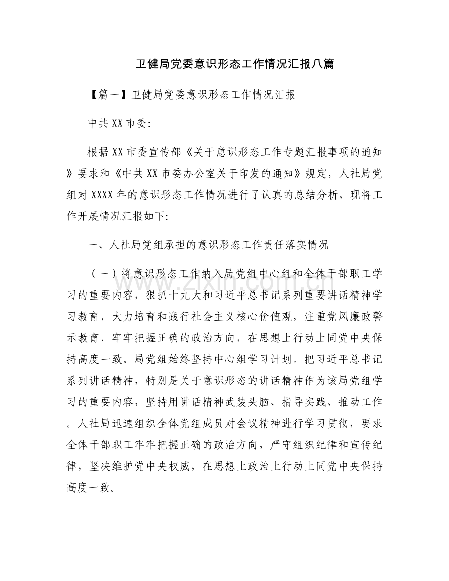 卫健局党委意识形态工作情况汇报八篇.docx_第1页