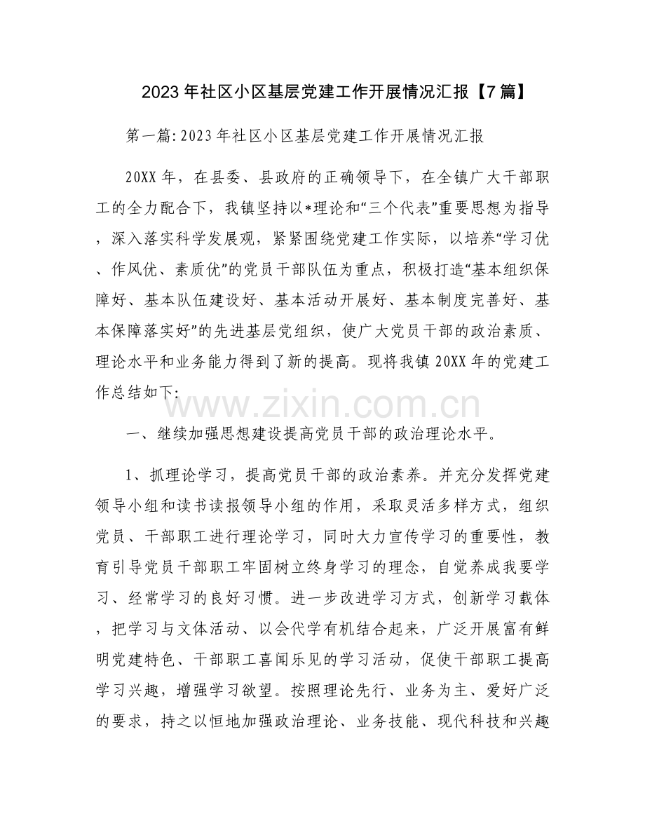 2023年社区小区基层党建工作开展情况汇报【7篇】.docx_第1页