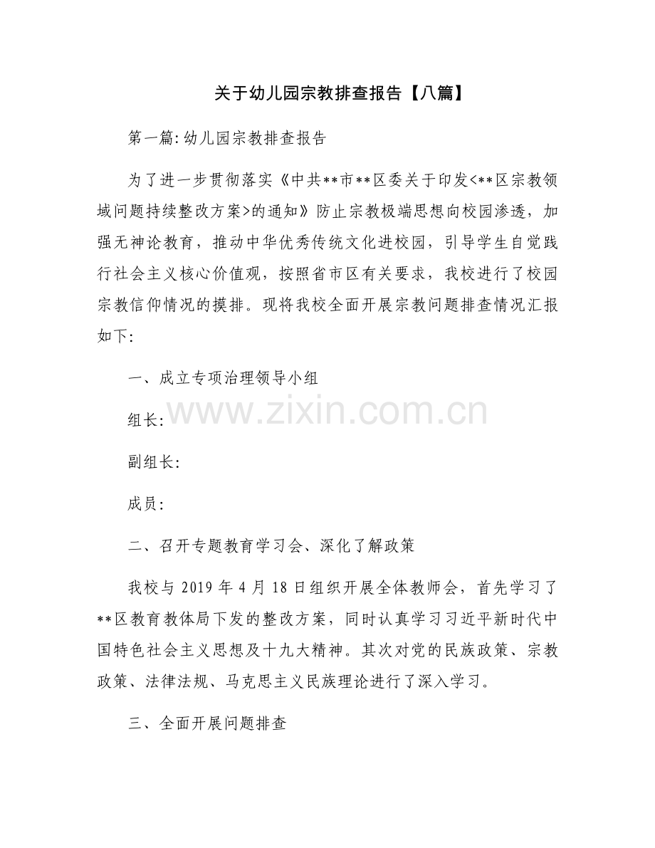关于幼儿园宗教排查报告【八篇】.docx_第1页