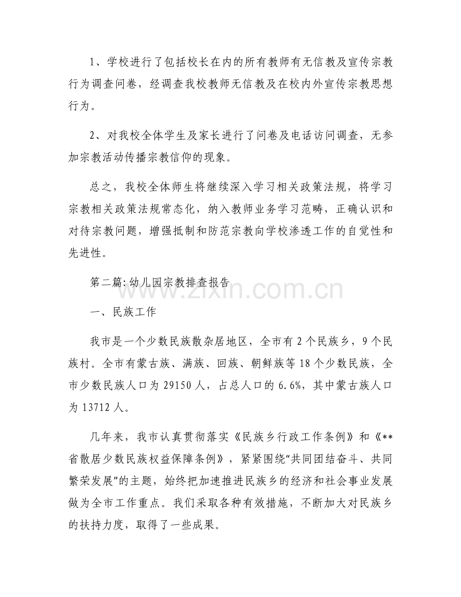 关于幼儿园宗教排查报告【八篇】.docx_第2页
