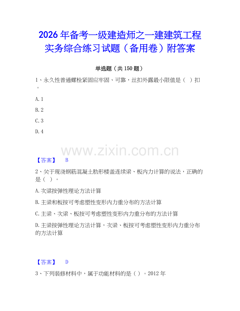2026年备考一级建造师之一建建筑工程实务综合练习试题（备用卷）附答案.docx_第1页