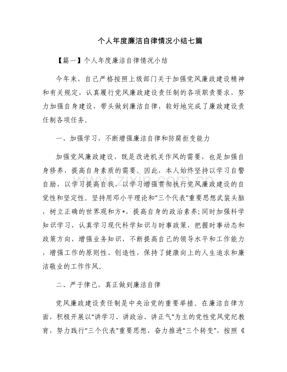 个人年度廉洁自律情况小结七篇.docx_第1页