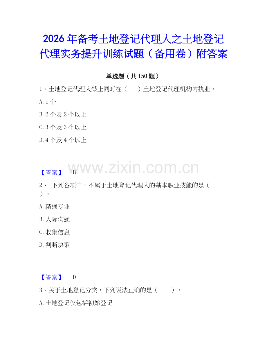 2026年备考土地登记代理人之土地登记代理实务提升训练试题（备用卷）附答案.docx_第1页