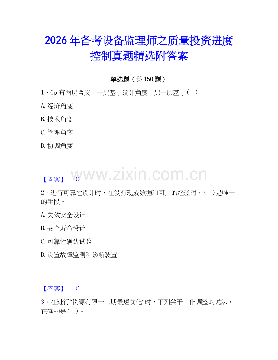 2026年备考设备监理师之质量投资进度控制真题附答案.docx_第1页