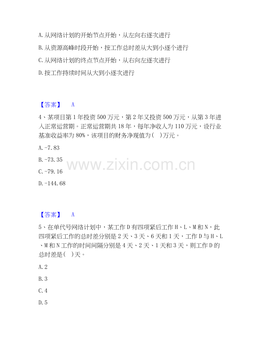 2026年备考设备监理师之质量投资进度控制真题附答案.docx_第2页