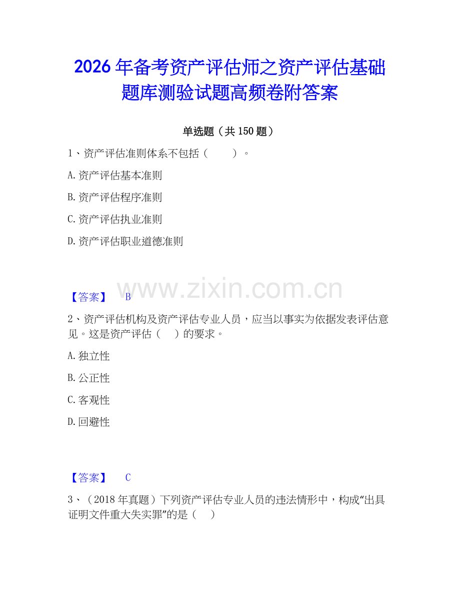 2026年备考资产评估师之资产评估基础题库测验试题高频卷附答案.docx_第1页