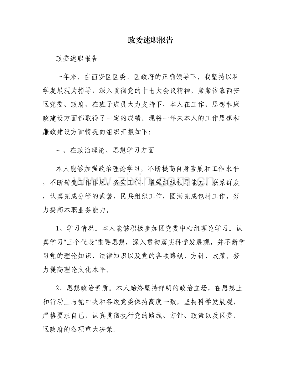 政委述职报告.pdf_第1页