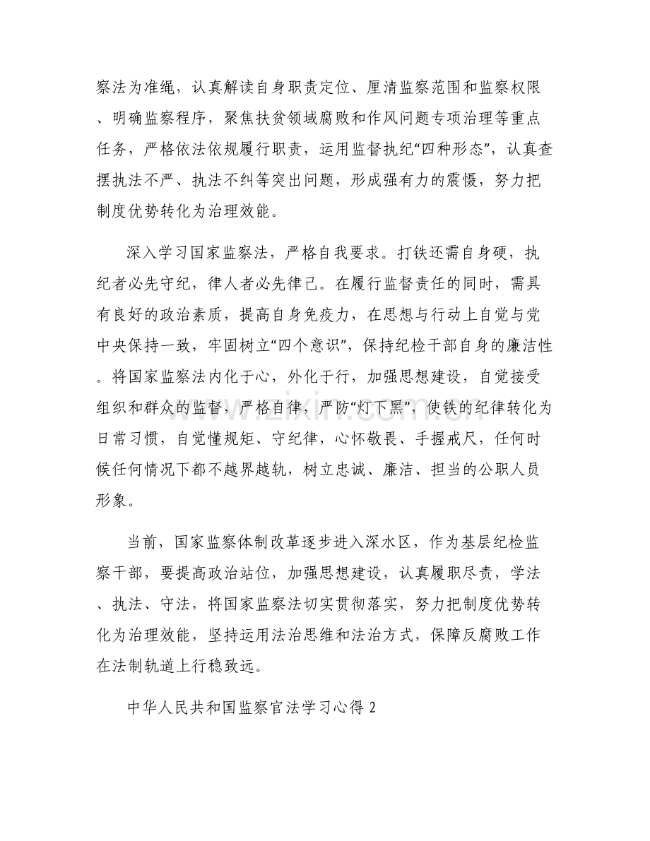 中华人民共和国监察官法学习心得【6篇】.pdf_第2页