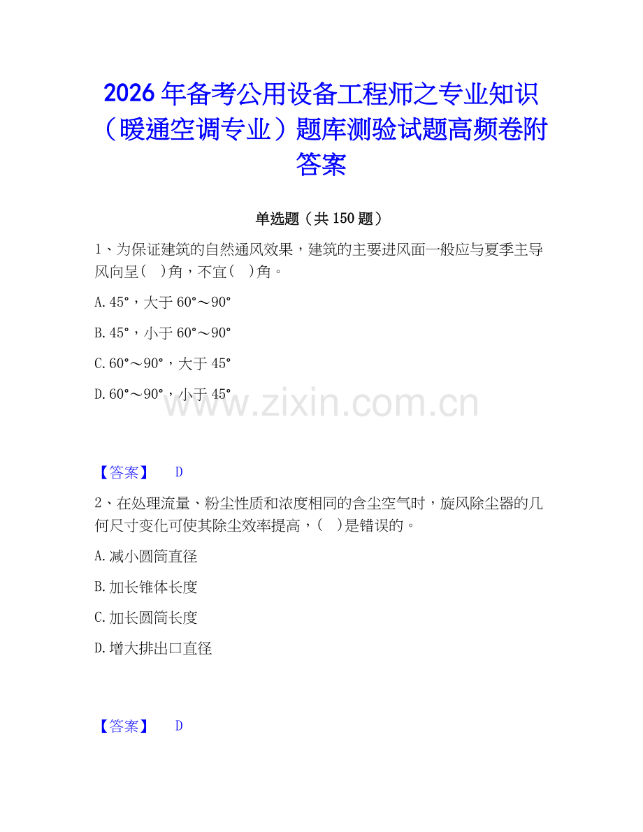 2026年备考公用设备工程师之专业知识（暖通空调专业）题库测验试题高频卷附答案.docx_第1页
