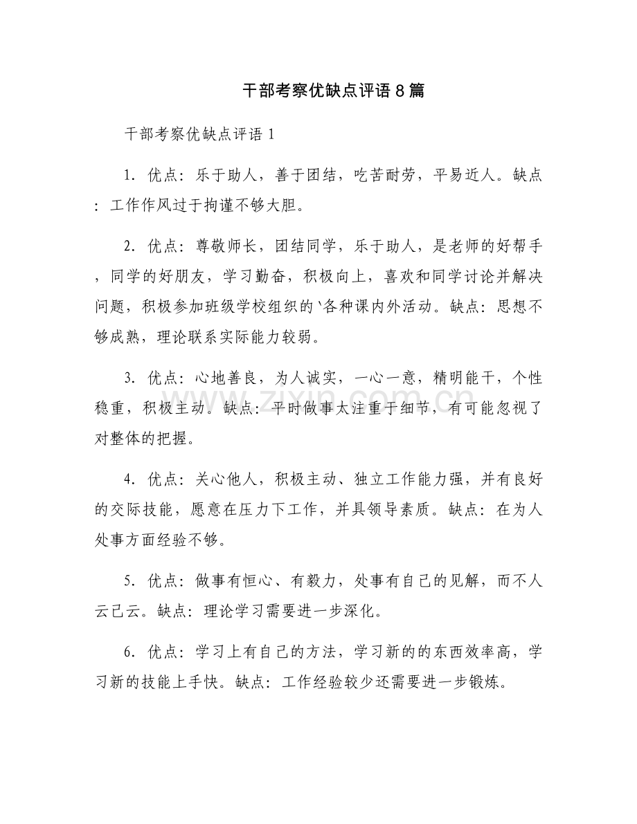 干部考察优缺点评语8篇.docx_第1页
