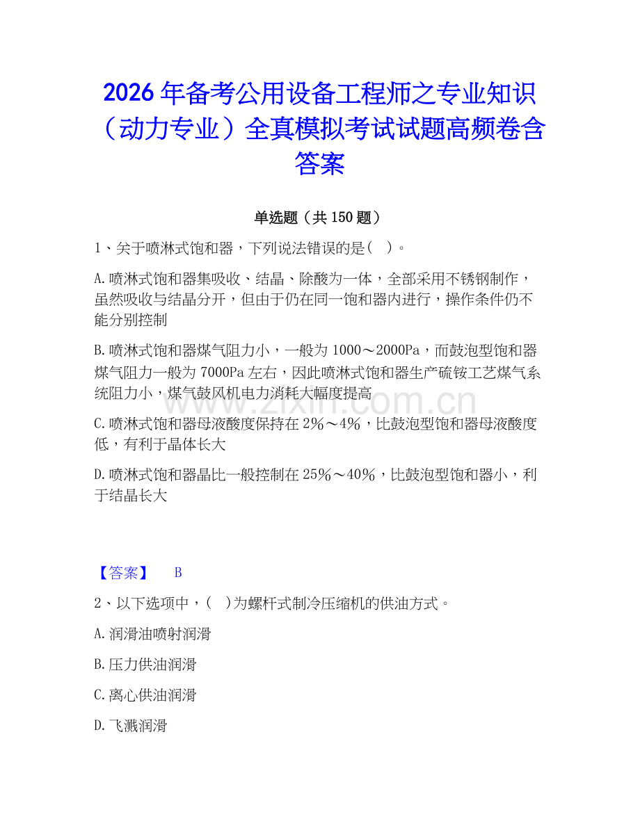2026年备考公用设备工程师之专业知识（动力专业）全真模拟考试试题高频卷含答案.docx_第1页