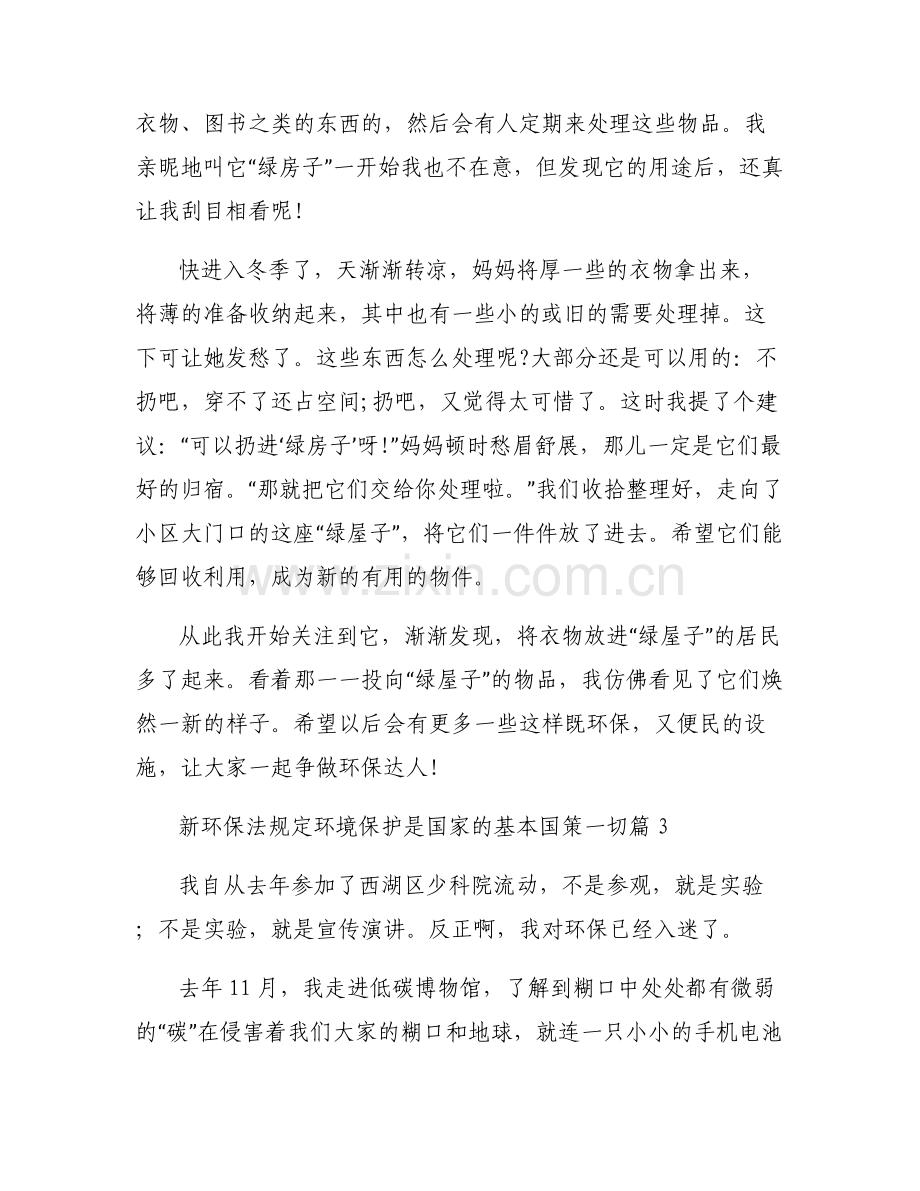 关于新环保法规定环境保护是国家的基本国策一切【六篇】.pdf_第2页