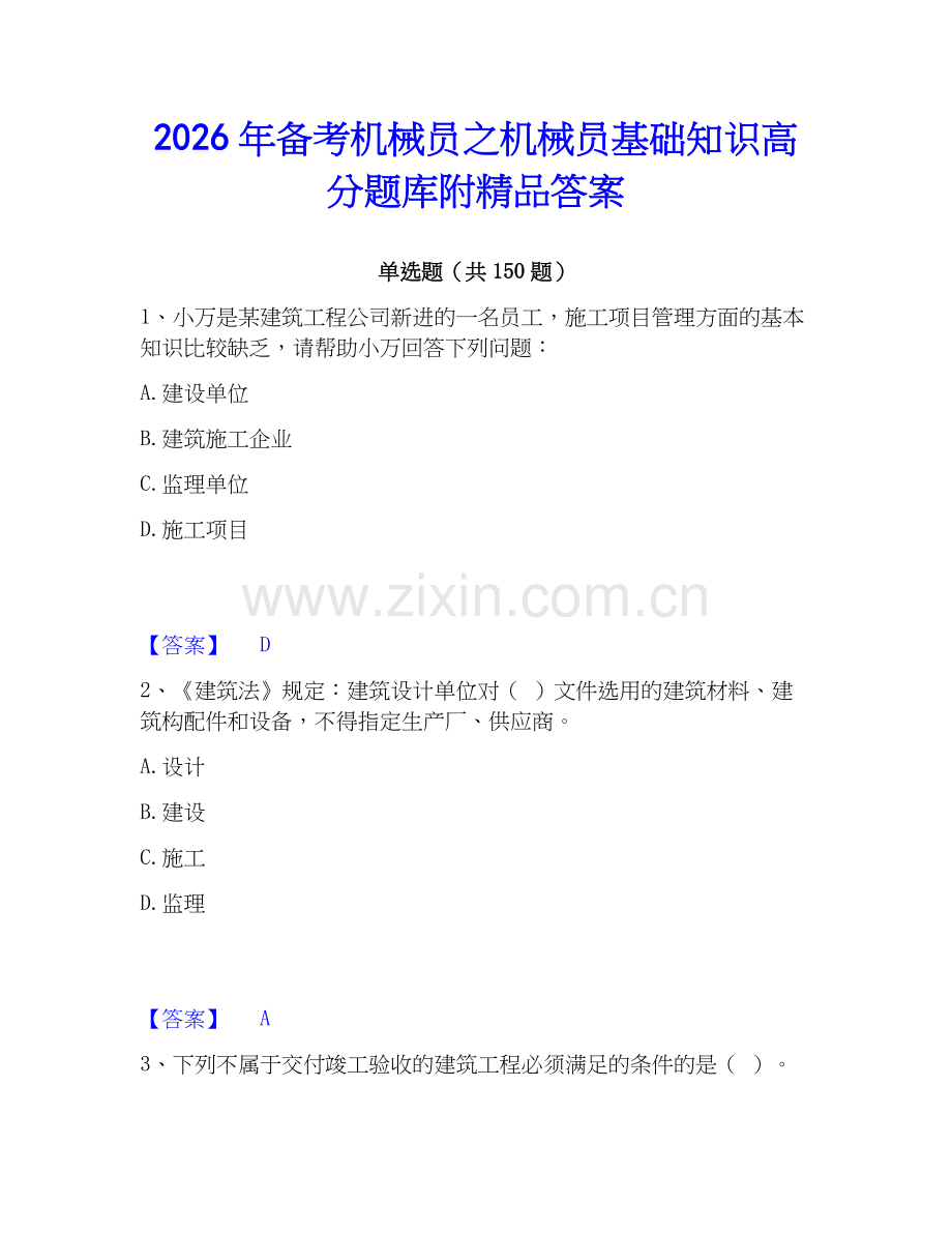 2026年备考机械员之机械员基础知识高分题库附答案.docx_第1页