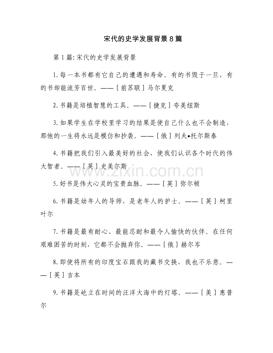 宋代的史学发展背景8篇.docx_第1页