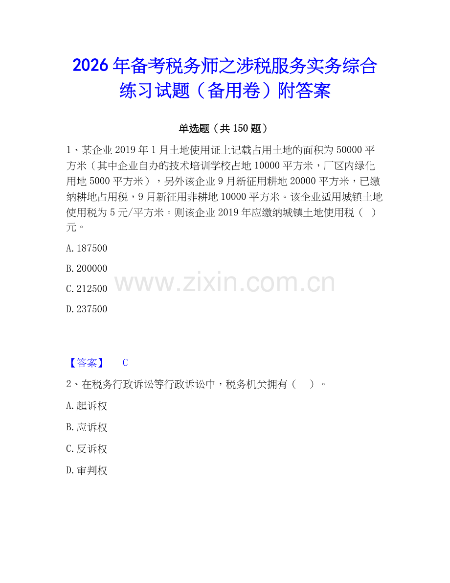 2026年备考税务师之涉税服务实务综合练习试题（备用卷）附答案.docx_第1页