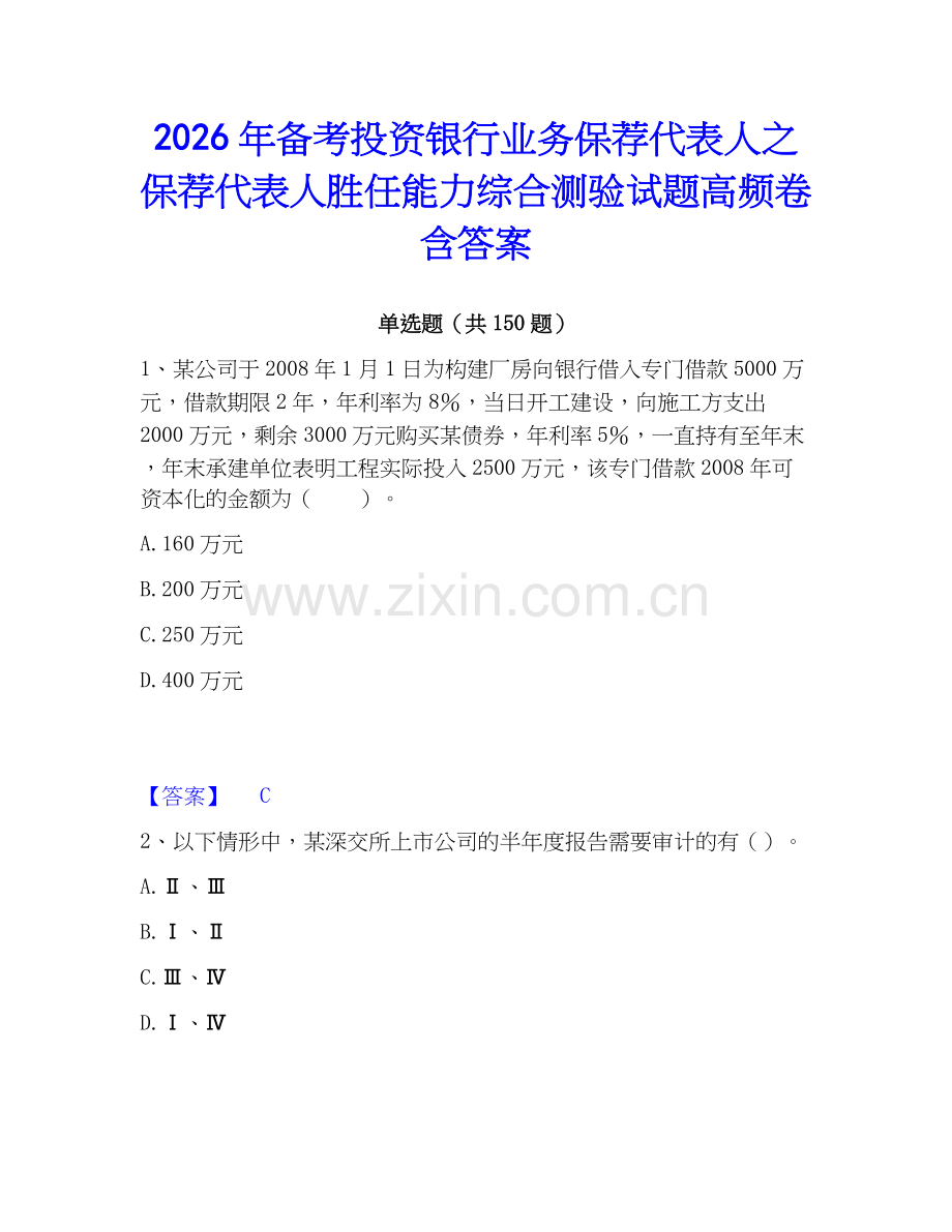 2026年备考投资银行业务保荐代表人之保荐代表人胜任能力综合测验试题高频卷含答案.docx_第1页