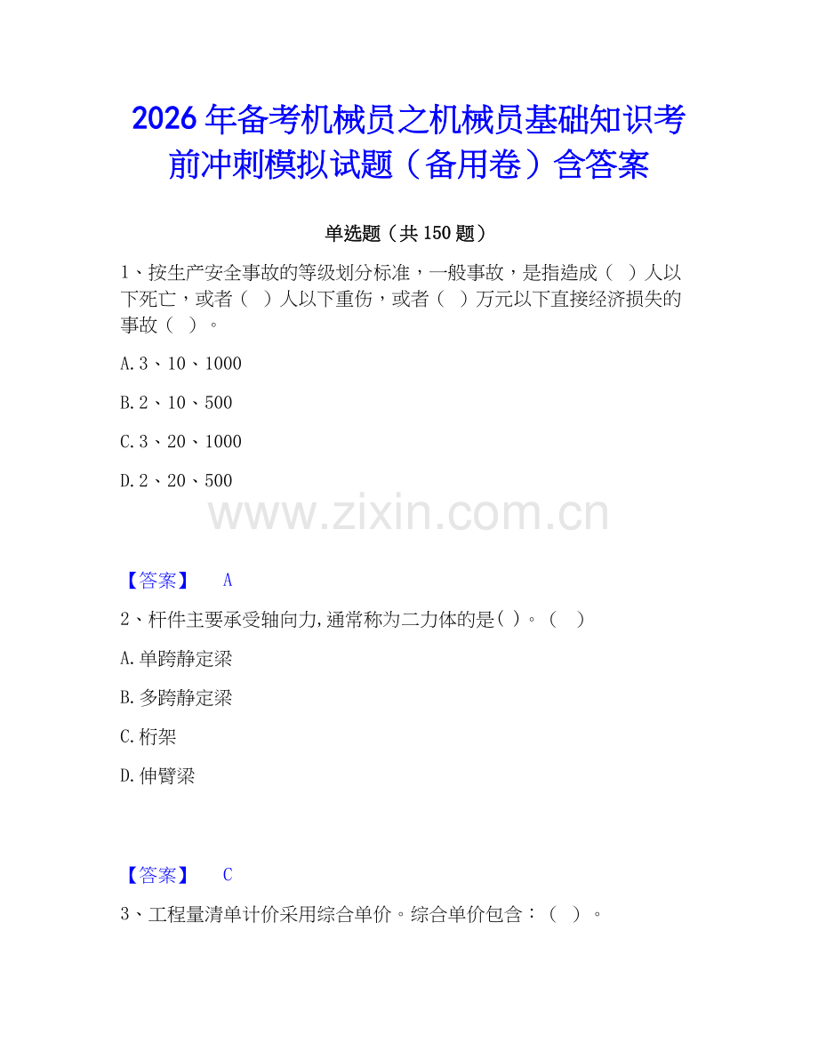 2026年备考机械员之机械员基础知识考前冲刺模拟试题（备用卷）含答案.docx_第1页