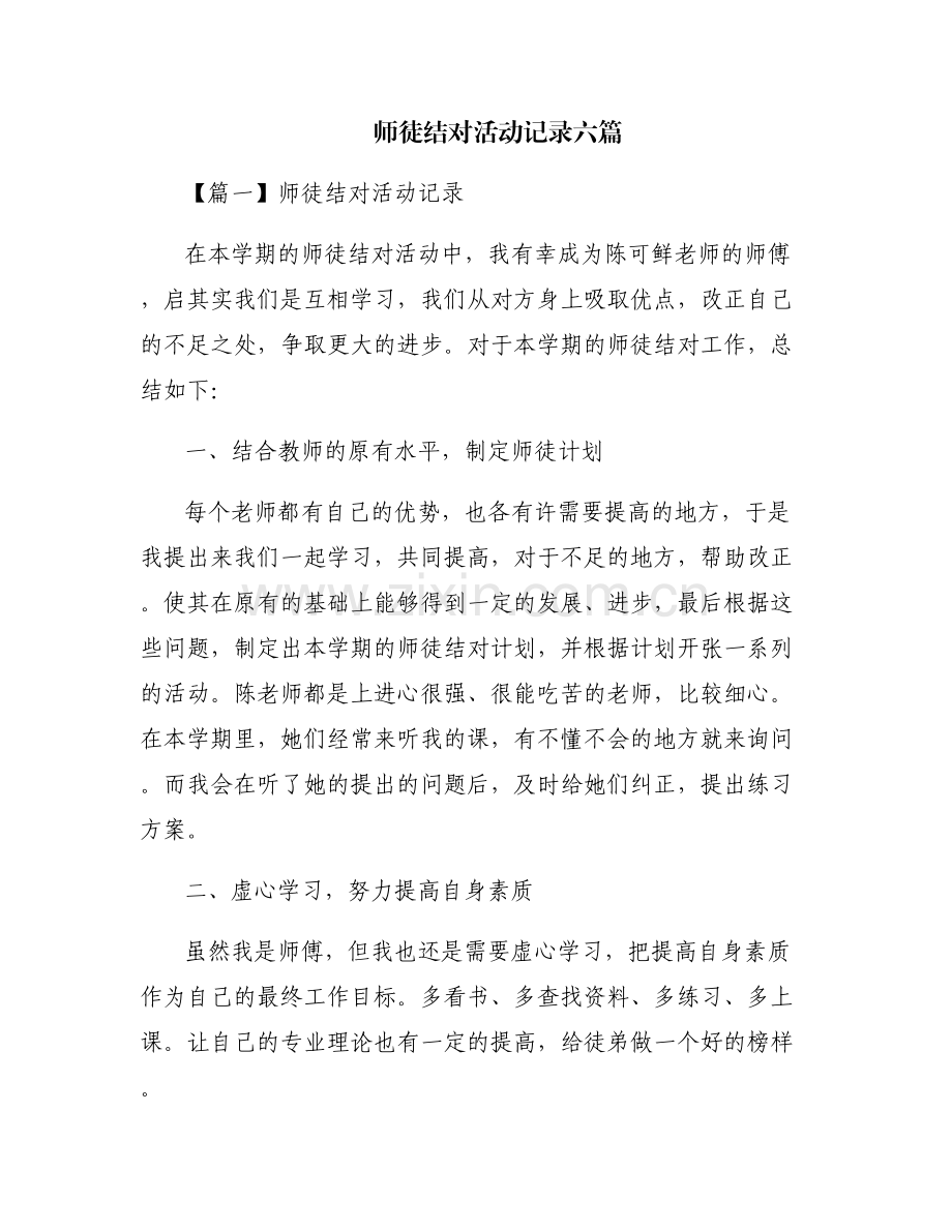 师徒结对活动记录六篇.pdf_第1页