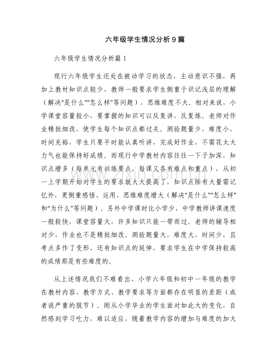 六年级学生情况分析9篇.docx_第1页