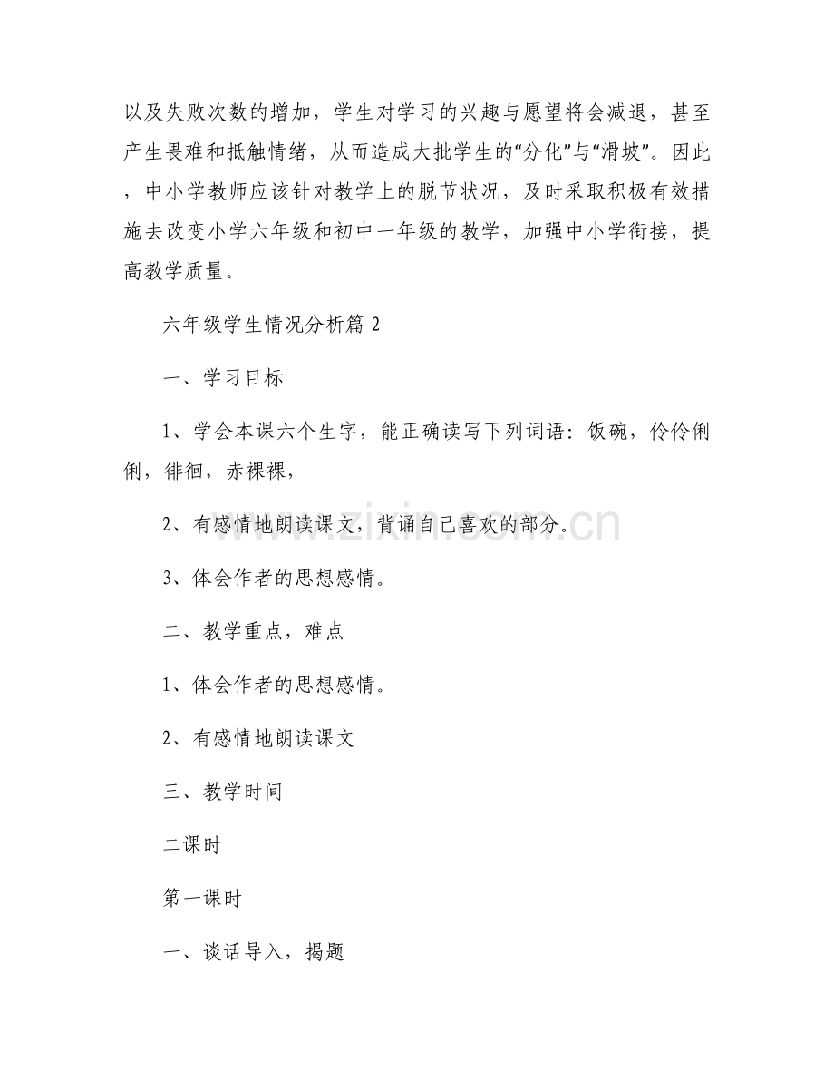 六年级学生情况分析9篇.docx_第2页