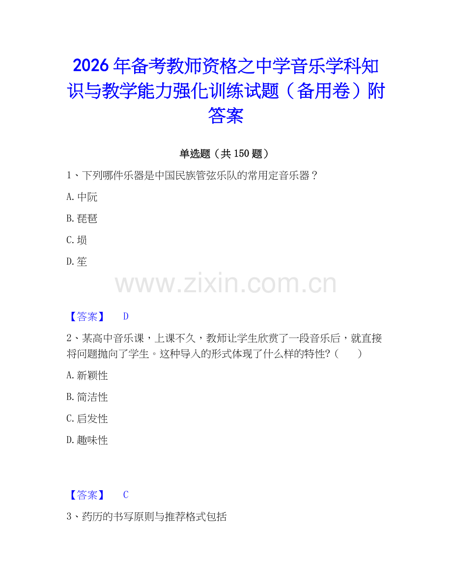 2026年备考教师资格之中学音乐学科知识与教学能力强化训练试题（备用卷）附答案.docx_第1页