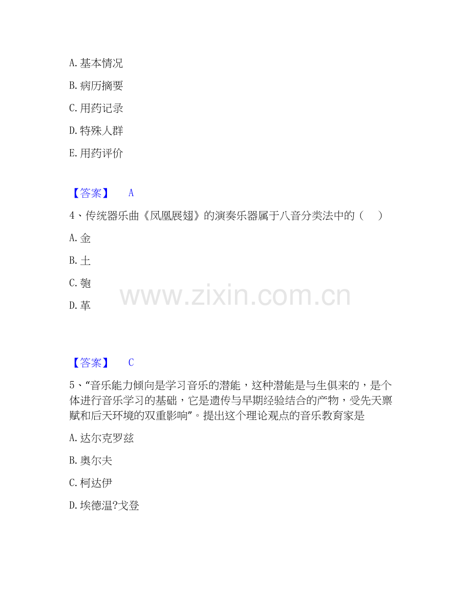 2026年备考教师资格之中学音乐学科知识与教学能力强化训练试题（备用卷）附答案.docx_第2页