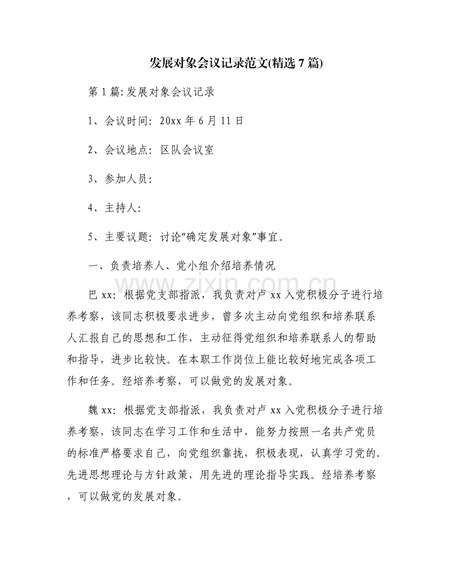 发展对象会议记录范文(7篇).pdf_第1页