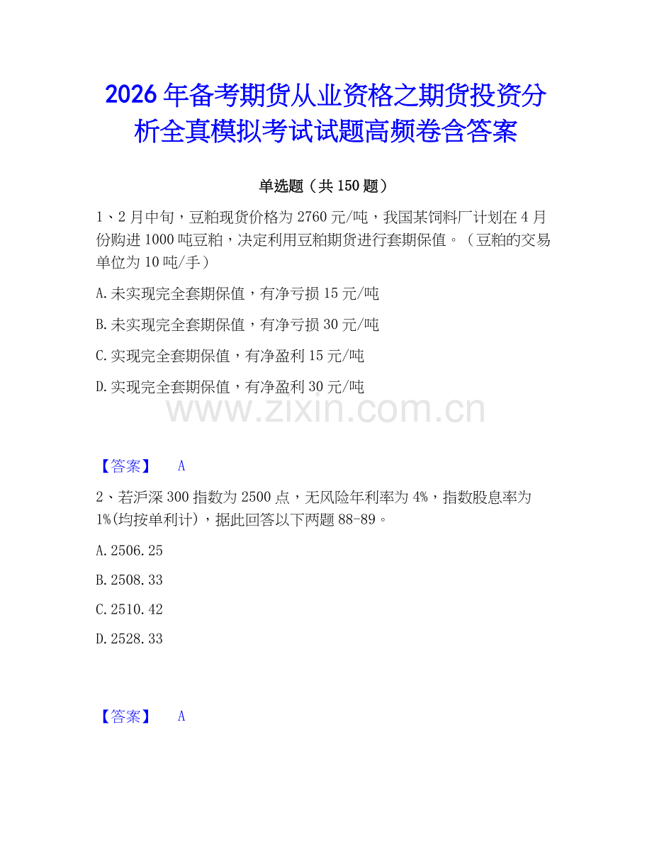 2026年备考期货从业资格之期货投资分析全真模拟考试试题高频卷含答案.docx_第1页